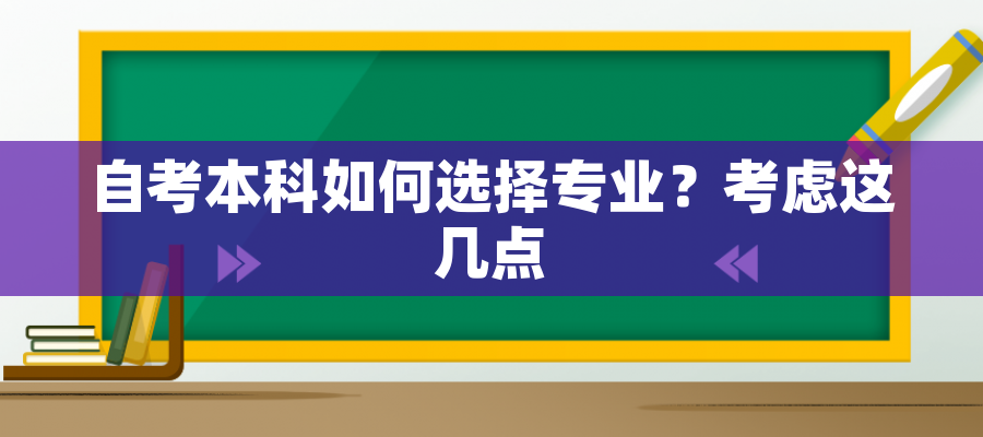 自考本科如何选择专业？考虑这几点